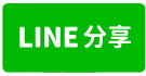 華友聯CASA景觀經典2房-line share